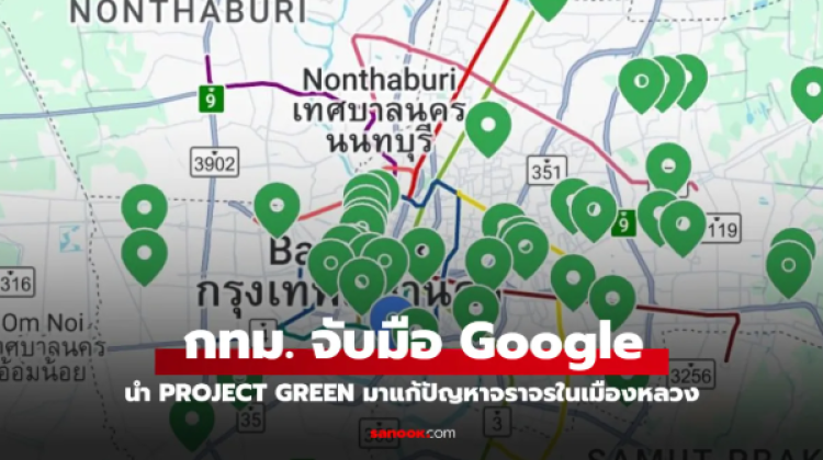 กทม. จับมือ Google ให้ AI แก้ปัญหารถติด
